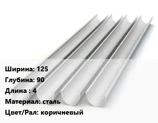Желоб 125х90 L=4 сталь коричневый
